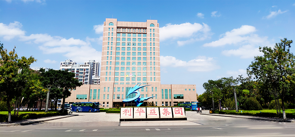 山東利華益集團(tuán)股份有限公司